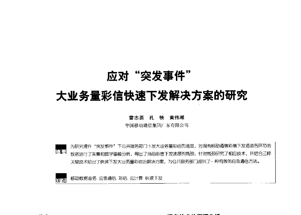 应对突发事件大业务量彩信快速下发解决方案的研究 - 2012全国无线及移动通信学术大会
