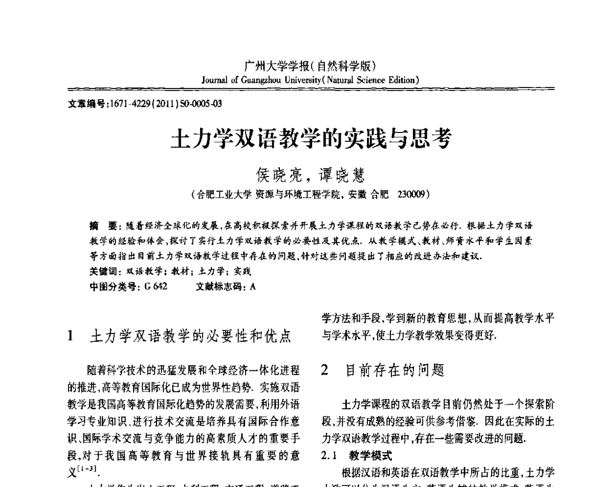 土力学双语教学的实践与思考 - 第三届全国土力学教学研讨会