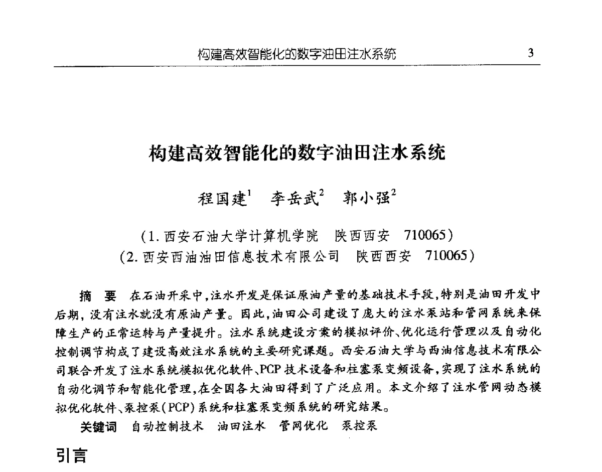 构建高效智能化的数字油田注水系统 - 第二届信息化创新克拉玛依国际学术论坛