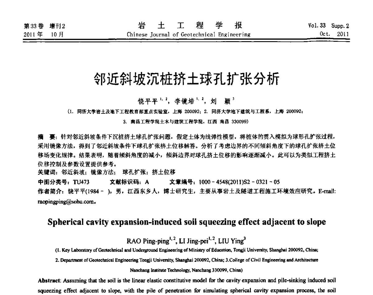 邻近斜坡沉桩挤土球孔扩张分析 - 第十届全国桩基工程学术会议