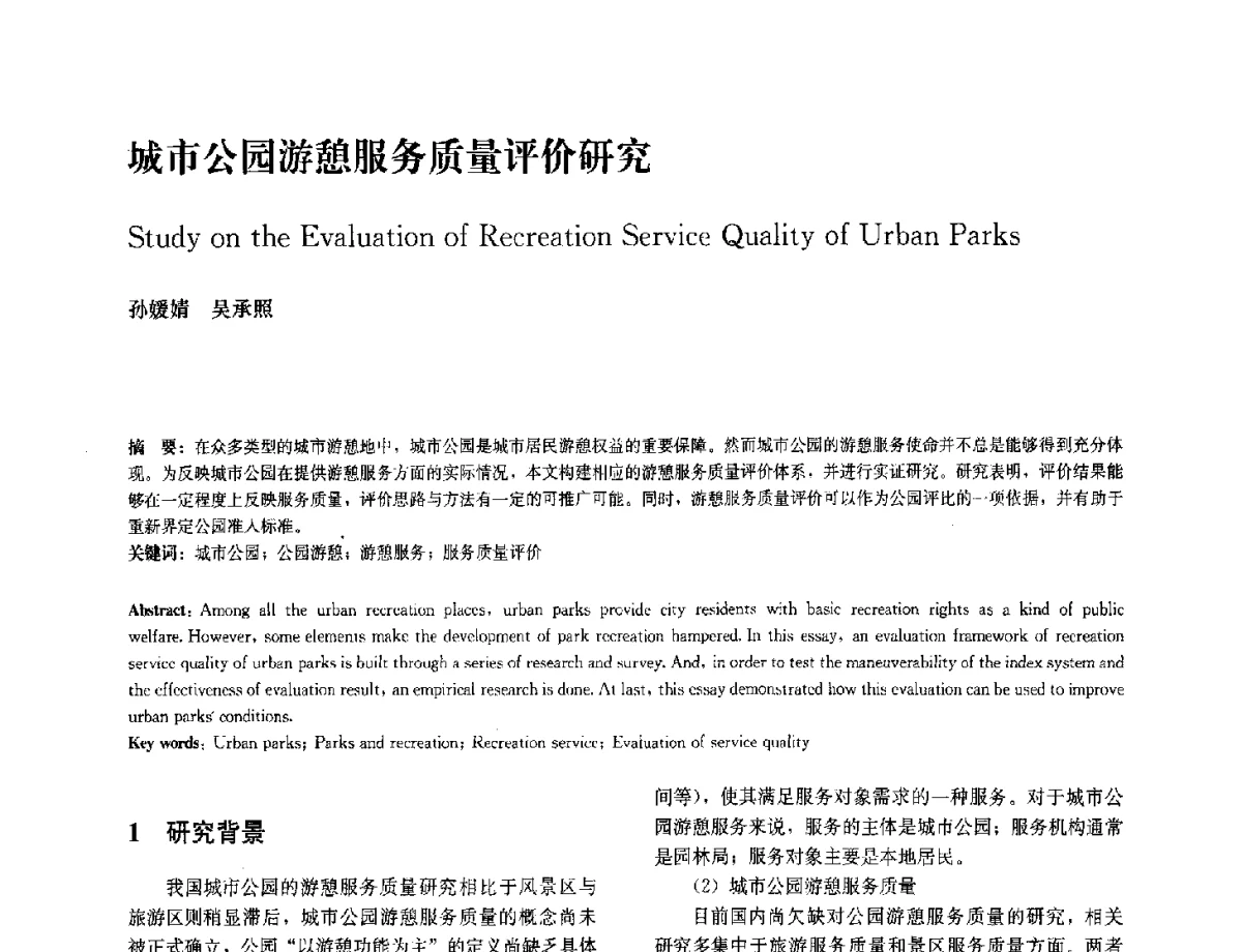 城市公园游憩服务质量评价研究 - 中国风景园林学会2012年会