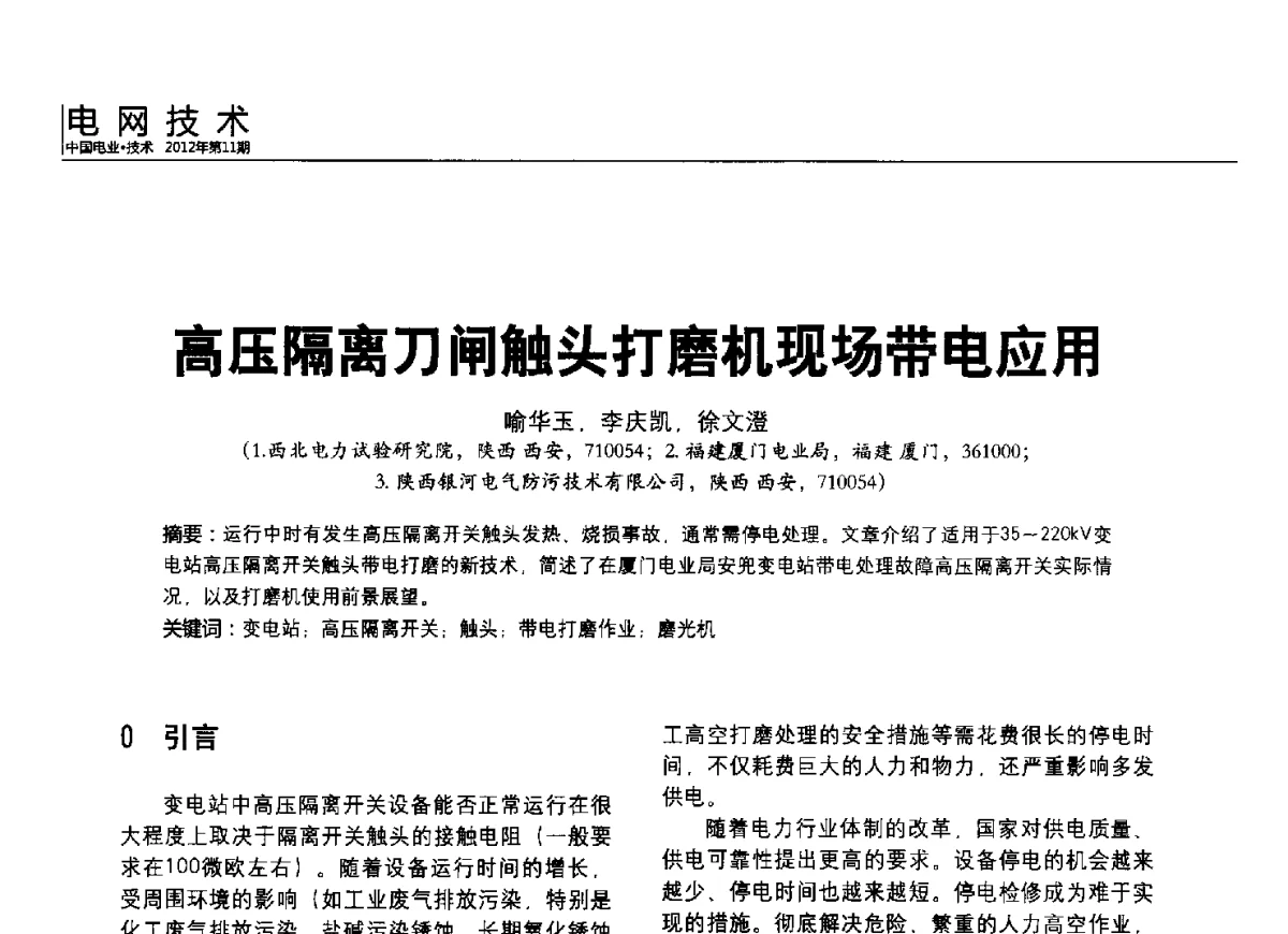 高压隔离刀闸触头打磨机现场带电应用 - 2012中国国际输配电技术创新与应用交流峰会