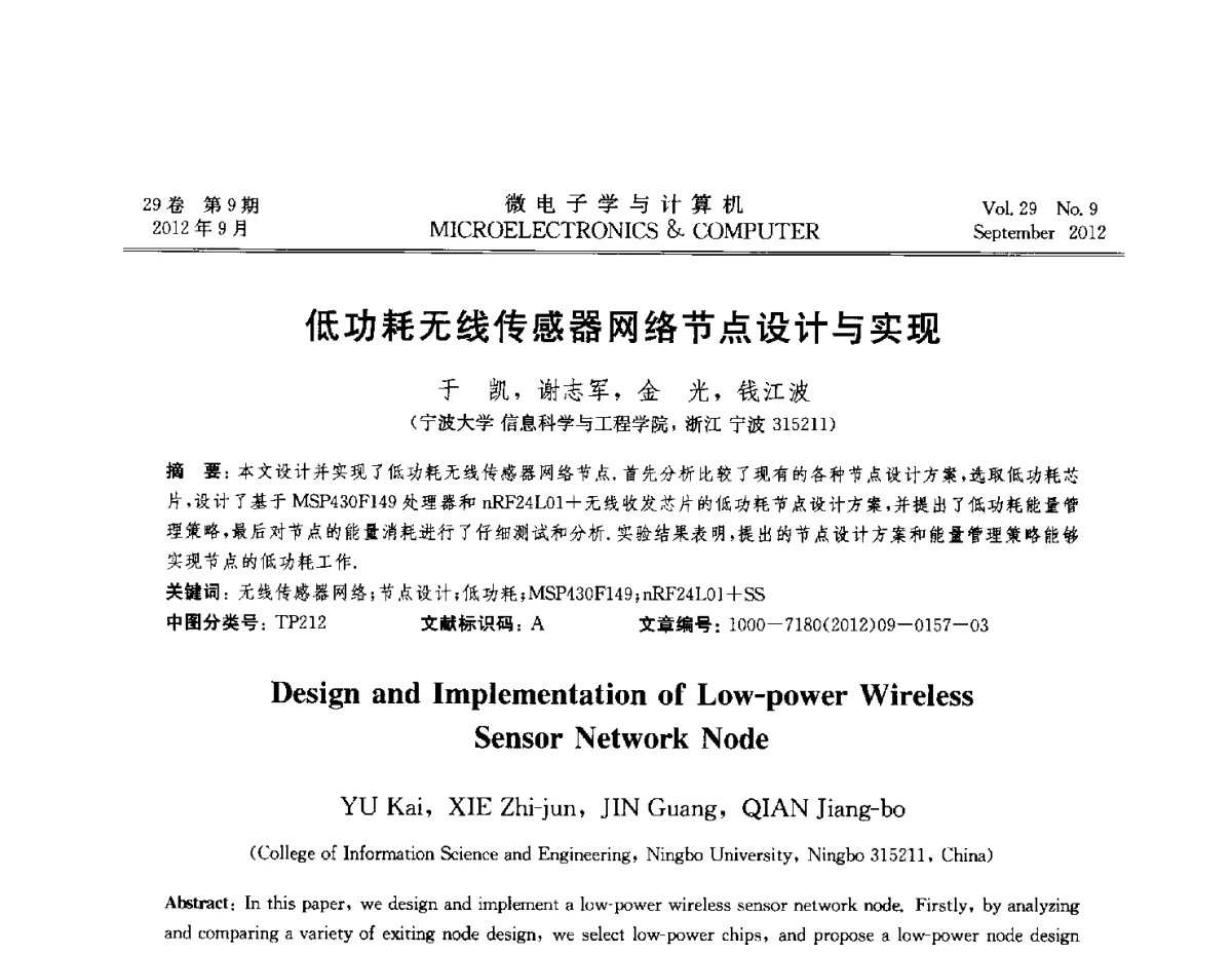 低功耗无线传感器网络节点设计与实现 - 2012全国开放式分布与并行计算学术年会