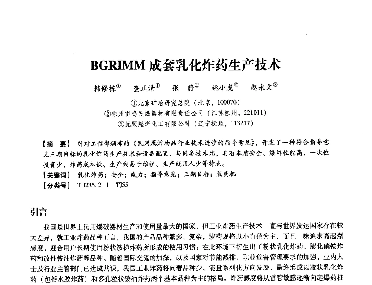 BGRIMM成套乳化炸药生产技术 - 中国兵工学会民用爆破器材专业委员会第七届学术年会