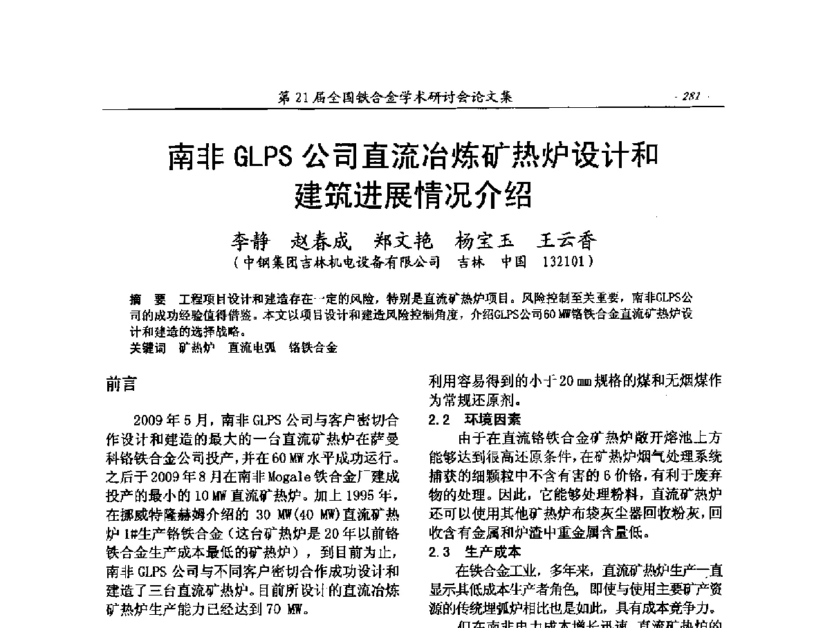 南非GLPS公司直流冶炼矿热炉设计和建筑进展情况介绍 - 第21届全国铁合金学术研讨会