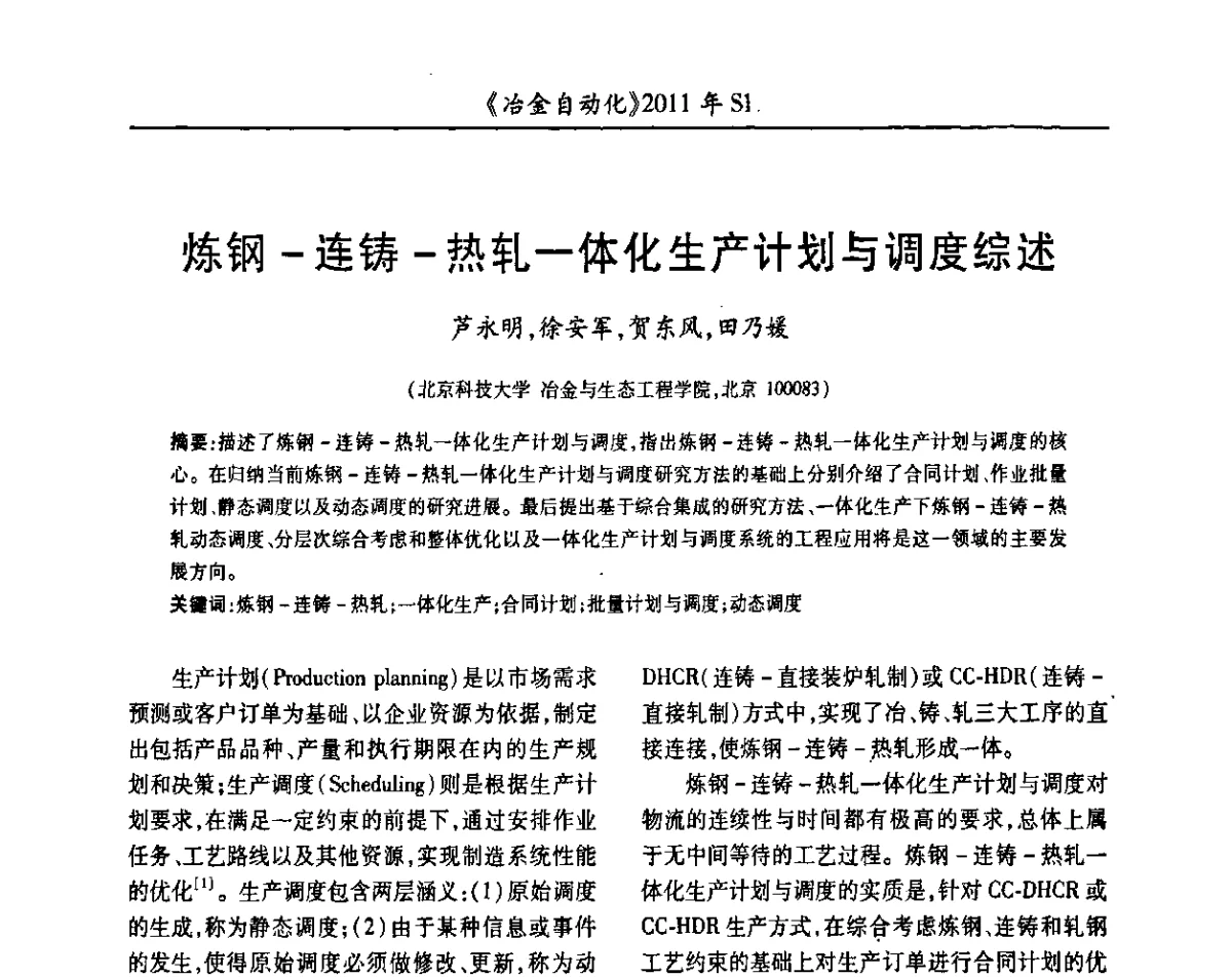 炼钢-连铸-热轧-体化生产计划与调度综述 - 全国冶金自动化信息网2011年会