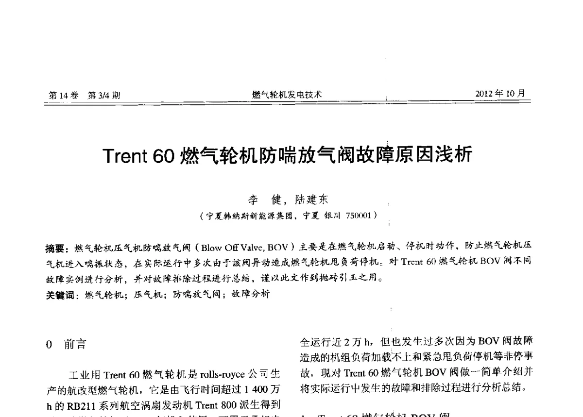 Trent60燃气轮机防喘放气阀故障原因浅析 - 中国电机工程学会燃气轮机发电专业委员会2012年年会