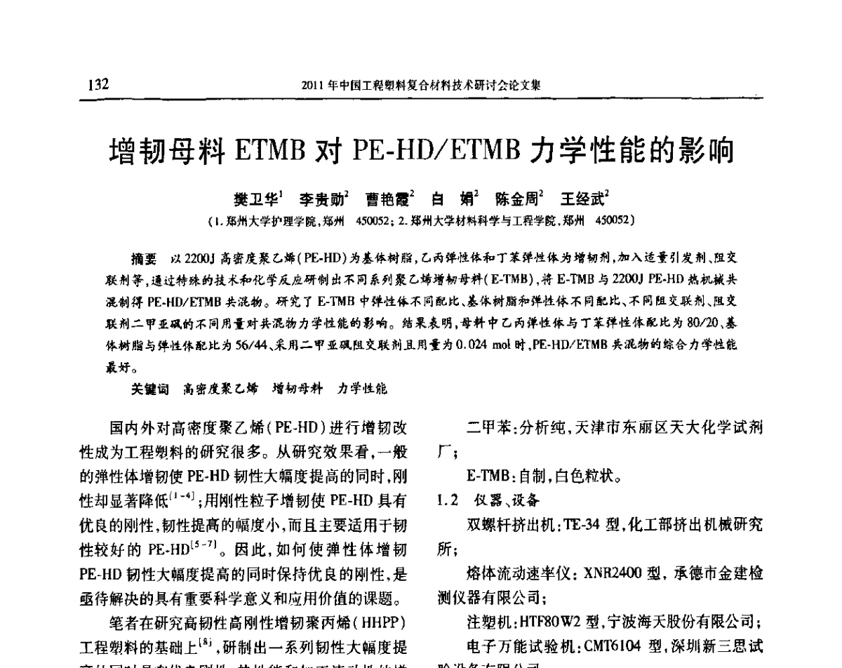 增韧母料ETMB对PE-HD_ETMB力学性能的影响 - 2011年中国工程塑料复合材料技术研讨会