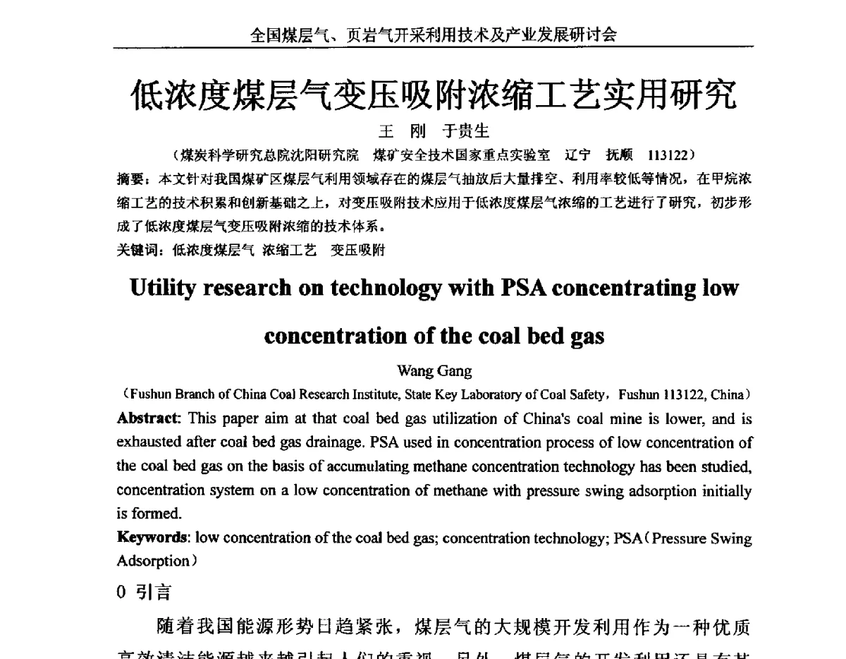 低浓度煤层气变压吸附浓缩工艺实用研究 - 2012年全国煤层气、页岩气开采利用技术及市场发展研讨会