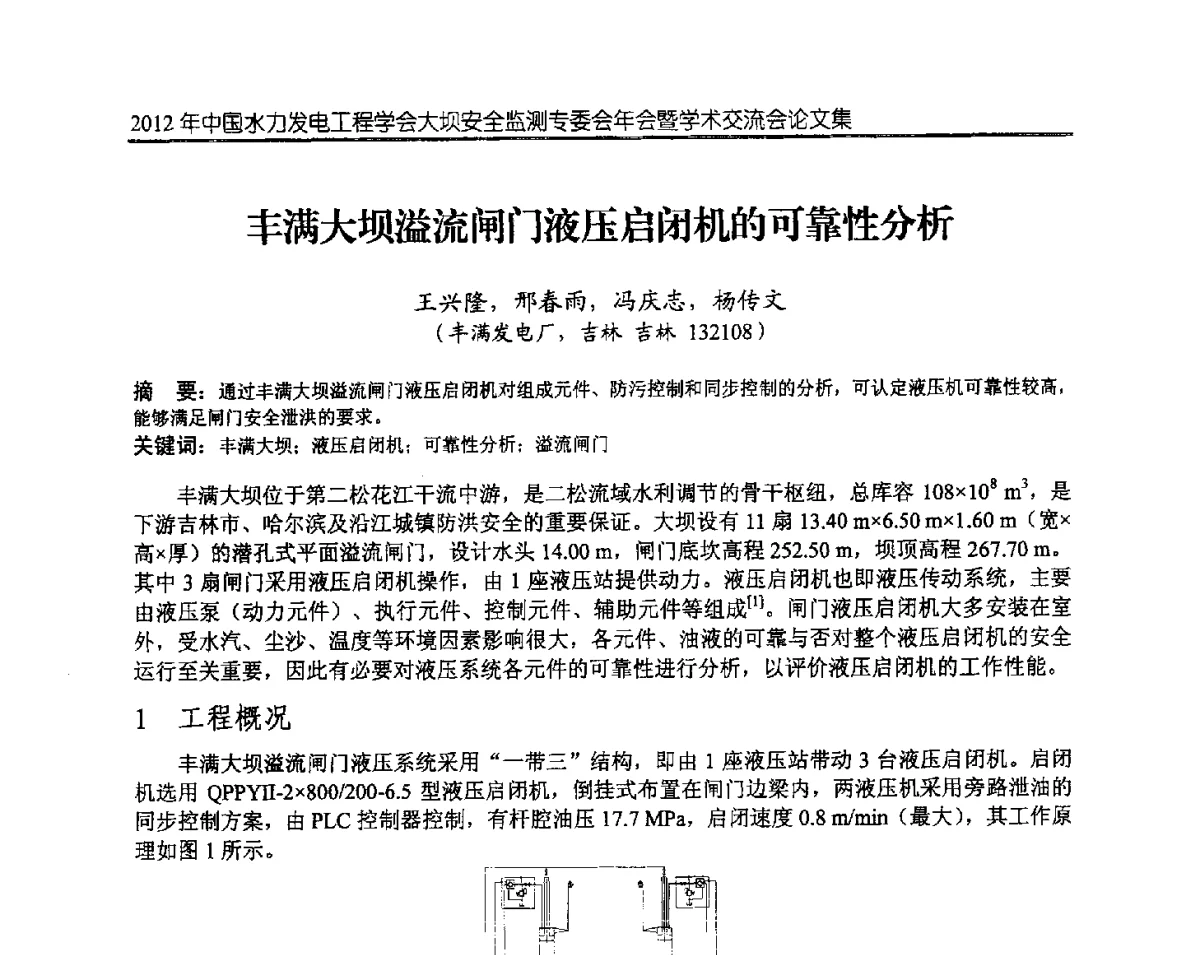 丰满大坝溢流闸门液压启闭机的可靠性分析 - 2012年中国水力发电工程学会大坝安全监测专委会年会暨学术交流会