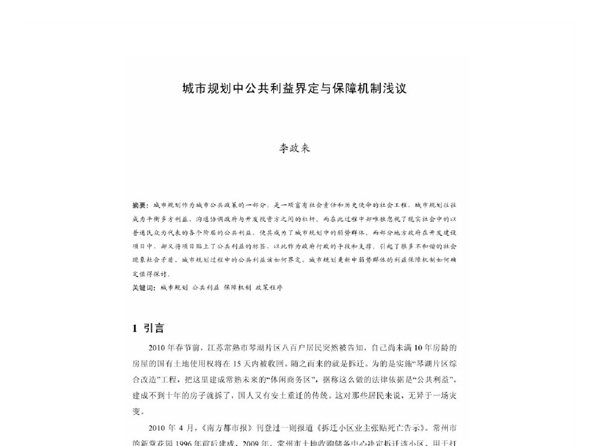 城市规划中公共利益界定与保障机制浅议 - 2011中国城市规划年会
