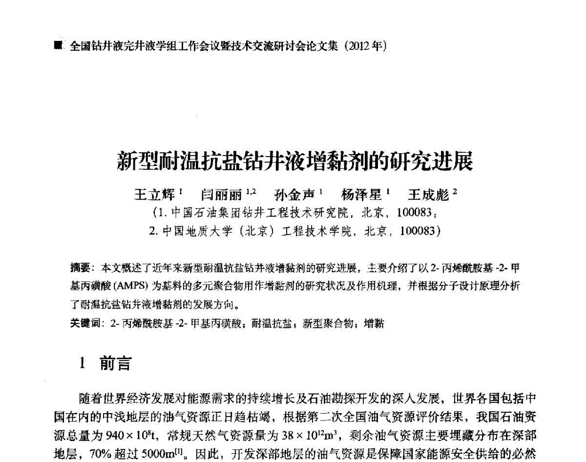新型耐温抗盐钻井液增黏剂的研究进展 - 2012年度全国钻井液完井液学组工作会议暨技术交流研讨会
