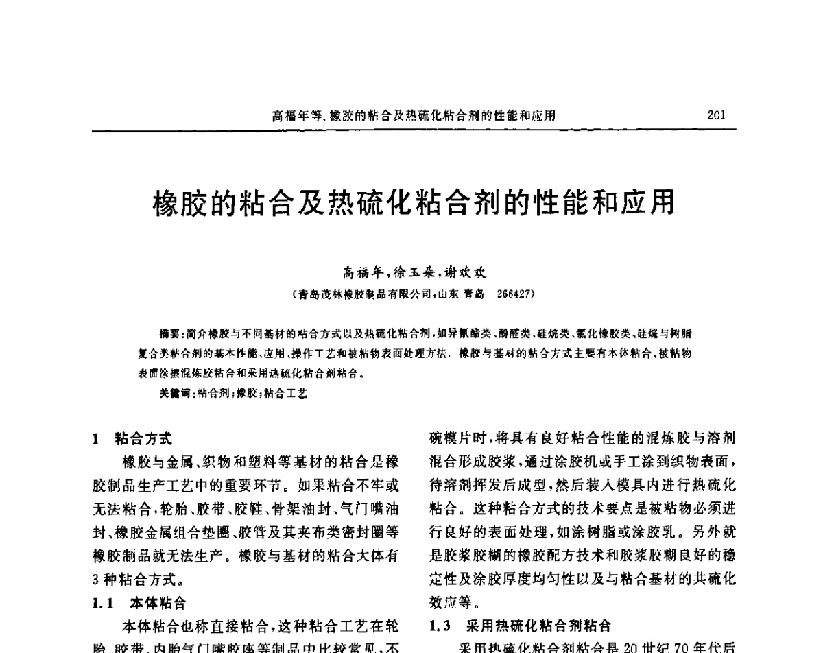 橡胶的粘合及热硫化粘合剂的性能和应用 - “胜通杯”第六届全国橡胶工业用织物和骨架材料技术研讨会