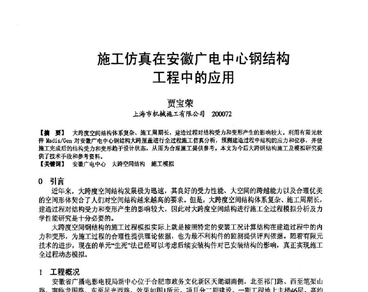 施工仿真在安徽广电中心钢结构工程中的应用 - 第十九届华东六省一市建筑施工技术交流会