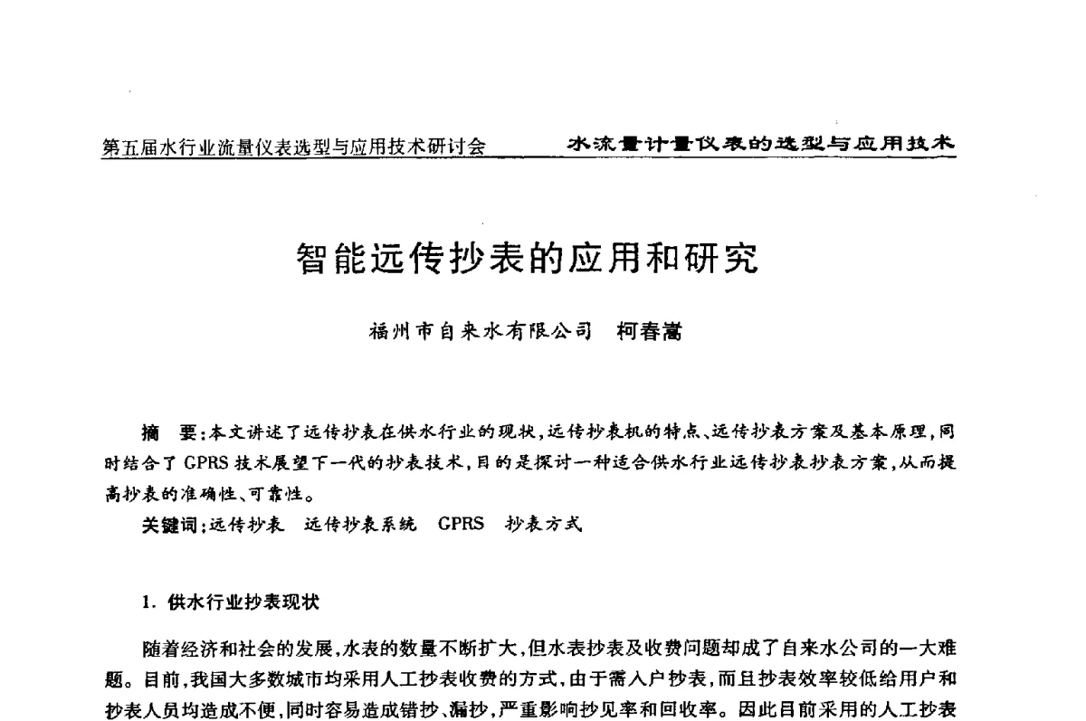 智能远传抄表的应用和研究 - 第五届水行业流量仪表选型与应用技术研讨会