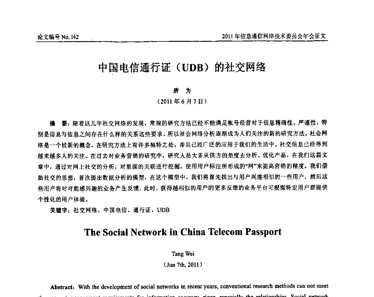 中国电信通行证(UDB)的社交网络 - 中国通信学会信息通信网络技术委员会2011年年会