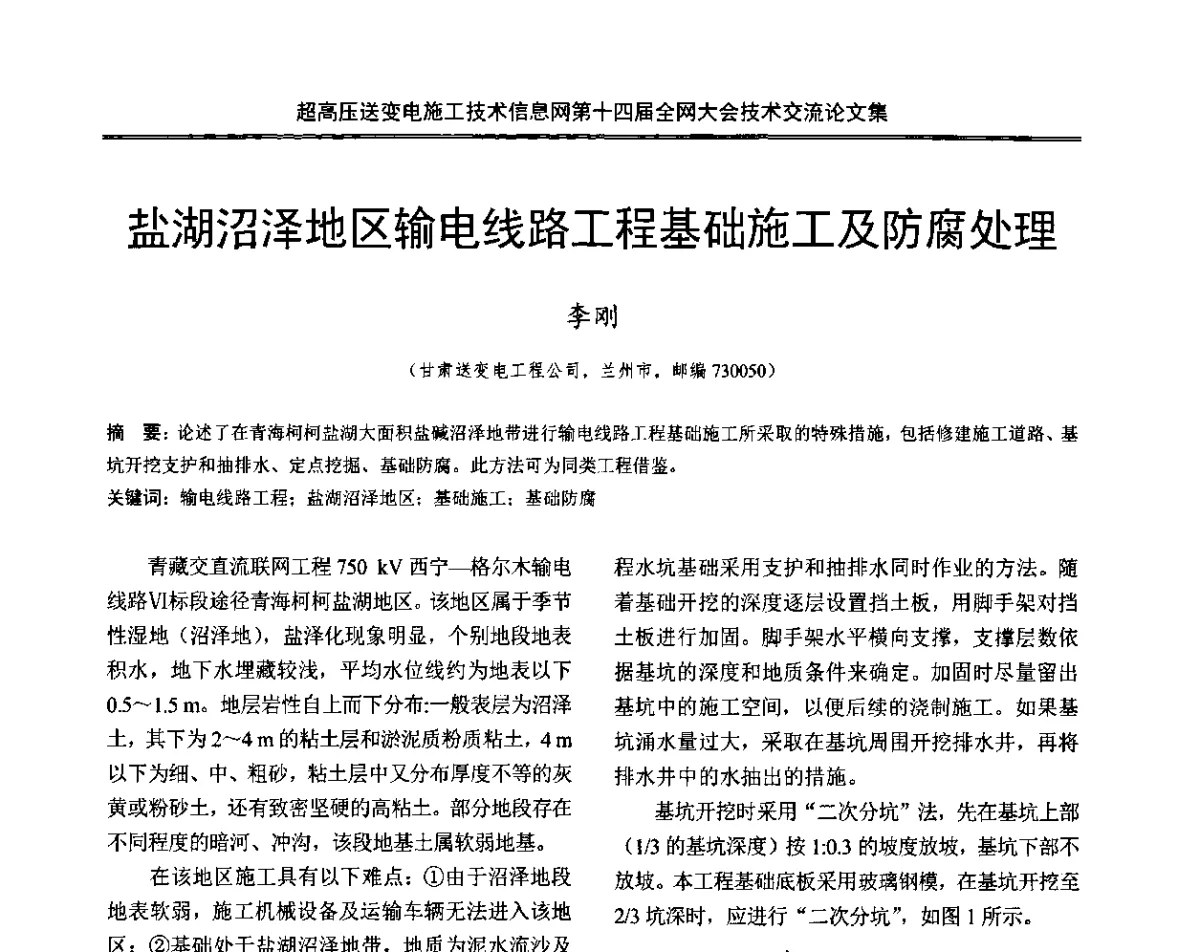 盐湖沼泽地区输电线路工程基础施工及防腐处理 - 超高压送变电施工技术信息网第十四届全网大会