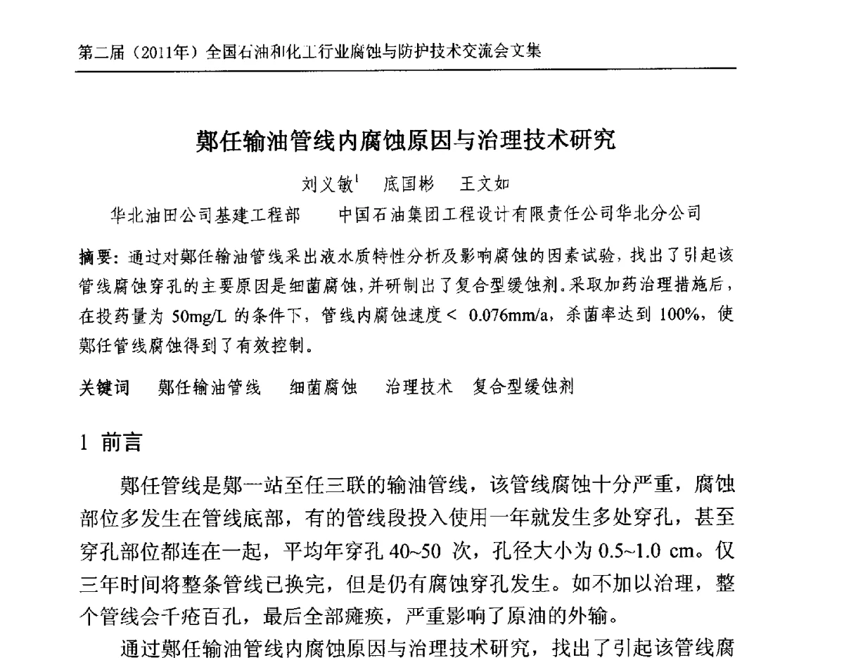 鄚任输油管线内腐蚀原因与治理技术研究 - 2011年石油和化学工业腐蚀与防护技术交流会