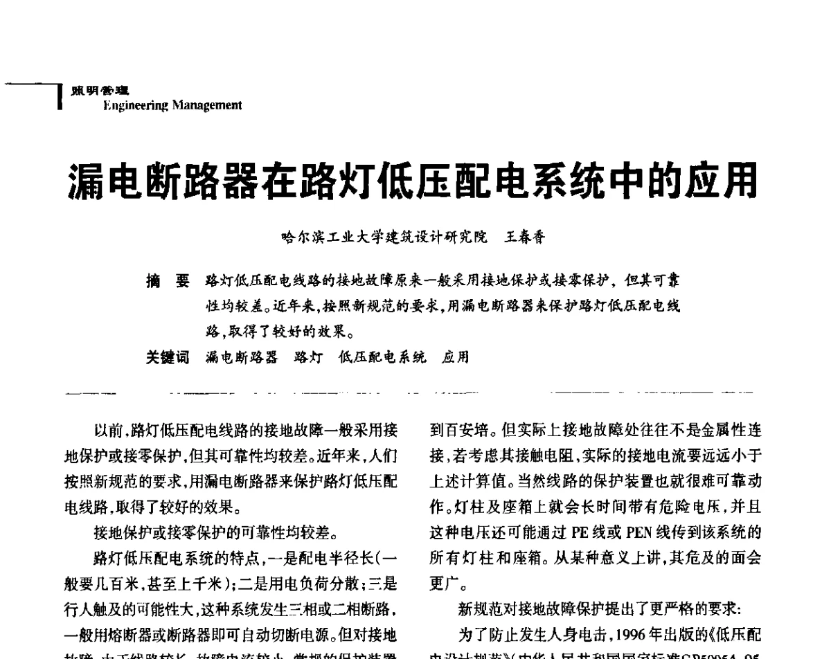 漏电断路器在路灯低压配电系统中的应用 - 2011中国道路照明论坛