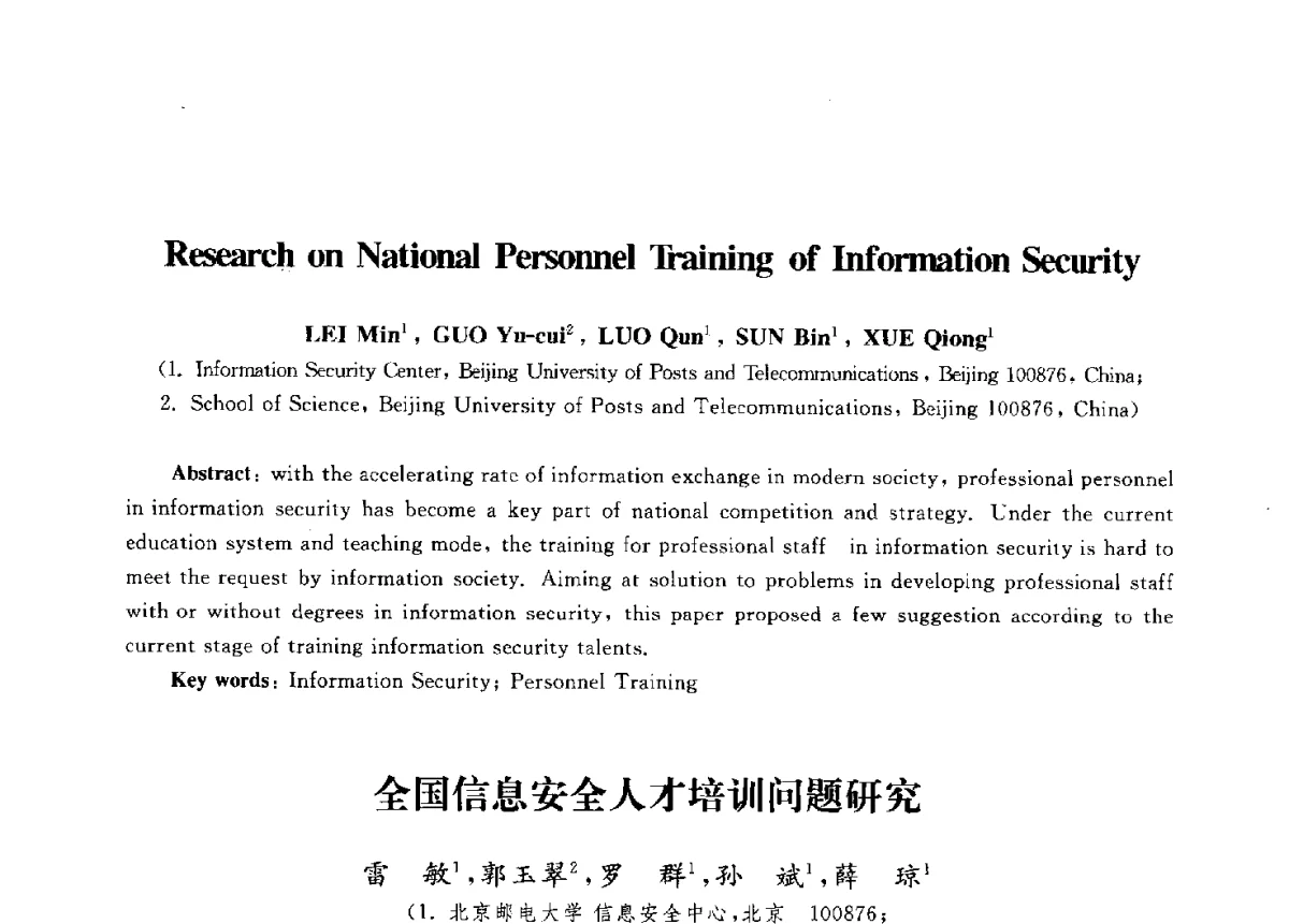 全国信息安全人才培训问题研究 - 第九届中国通信学会学术年会
