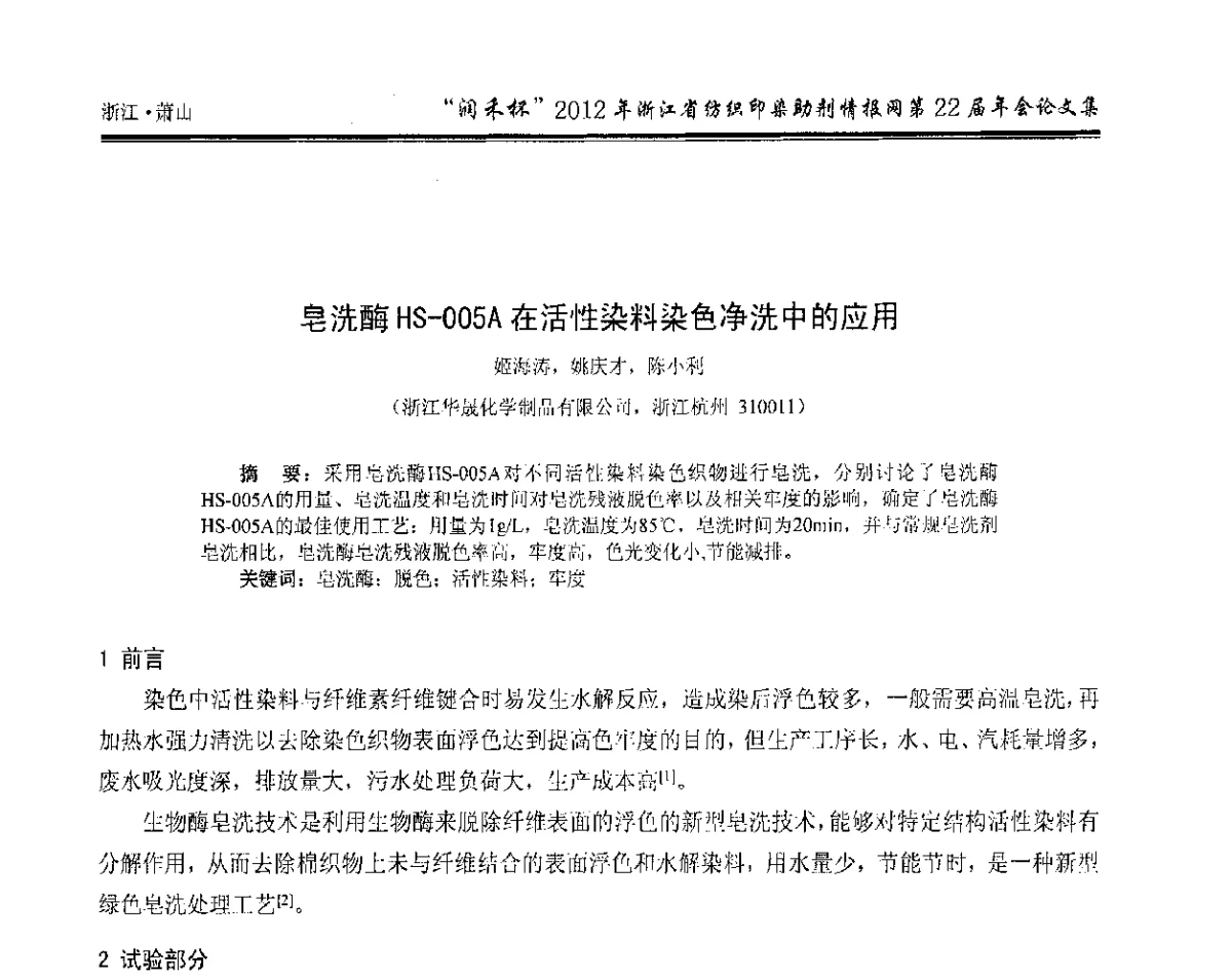 皂洗酶HS-005A在活性染料染色净洗中的应用 - “润禾杯”浙江省纺织印染助剂情报网第22届年会