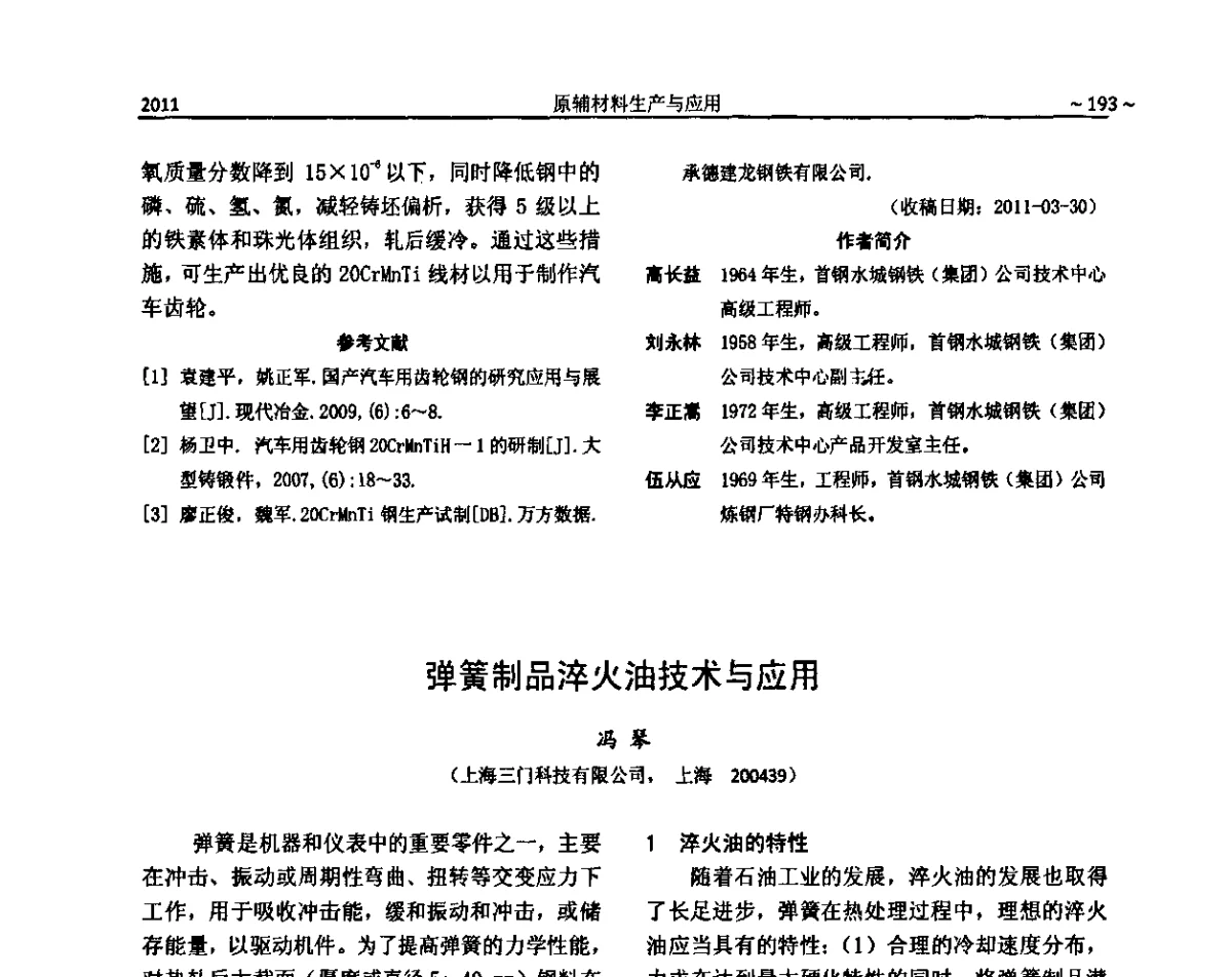 弹簧制品淬火油技术与应用 - 2011金属制品行业技术信息交流会