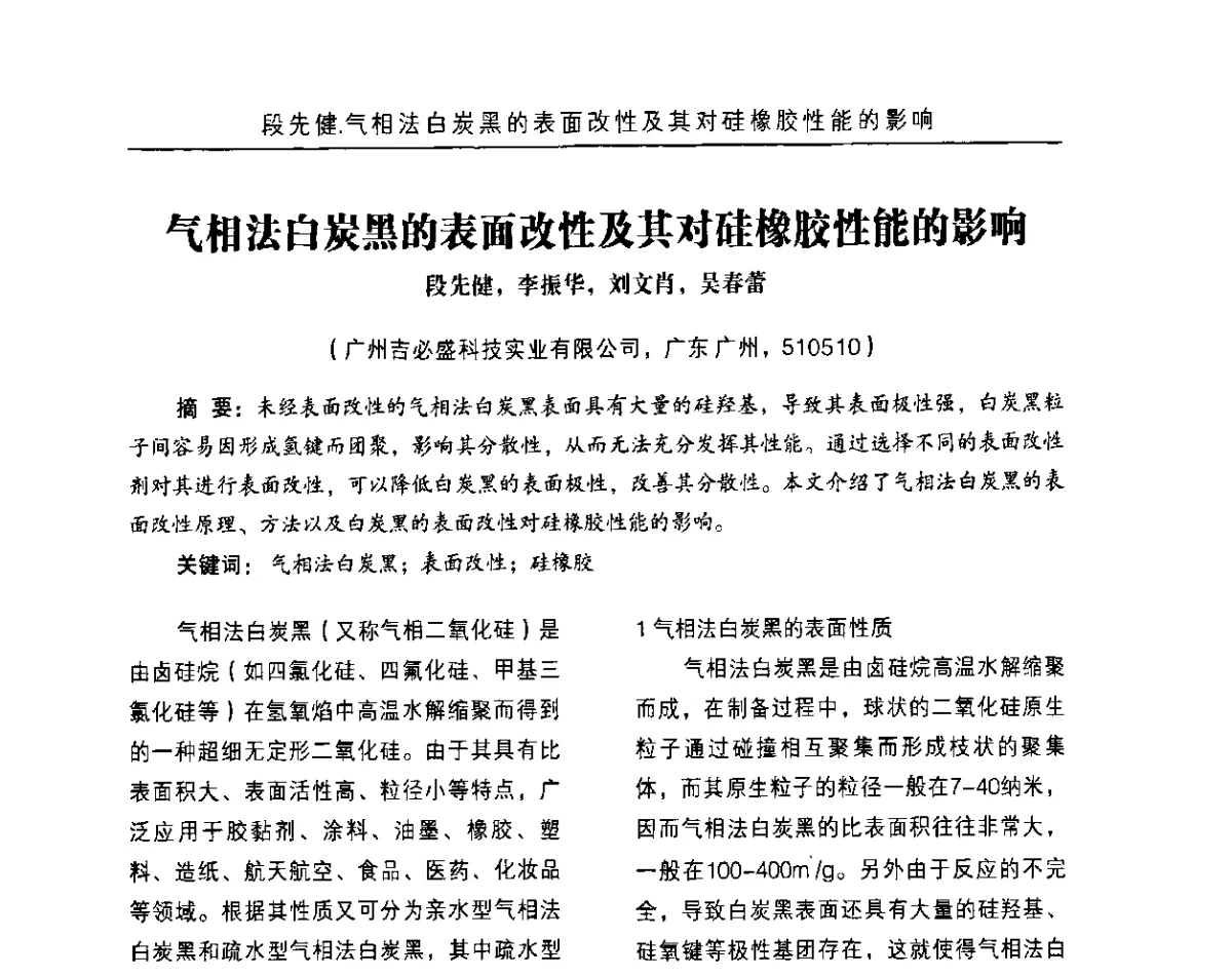 气相法自炭黑的表面改性及其对硅橡胶性能的影响 - 白炭黑及纳米补强填料在橡胶中的高端应用技术研讨会
