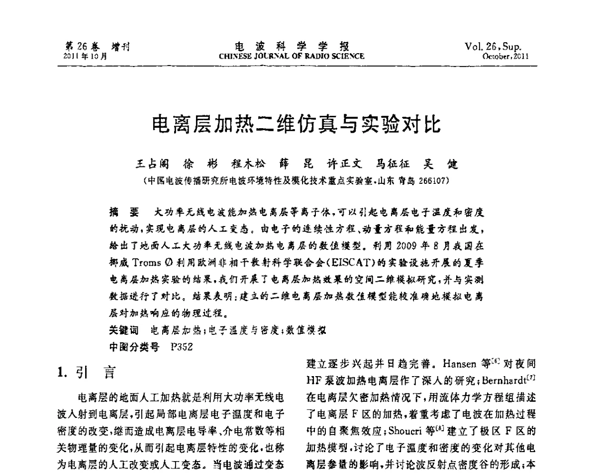 电离层加热二维仿真与实验对比 - 第十一届全国电波传播学术讨论年会