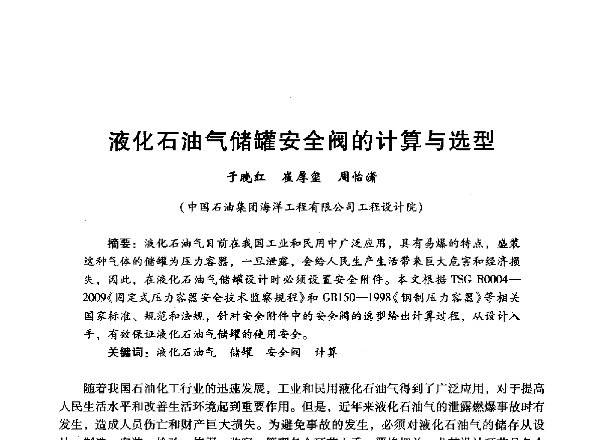 液化石油气储罐安全阀的计算与选型 - 中国石油学会石油工程专业委员会海洋工程工作部2012年工作年会暨技术交流会