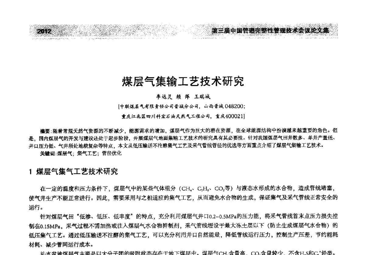 煤层气集输工艺技术研究 - 第三届中国管道完整性管理技术会议