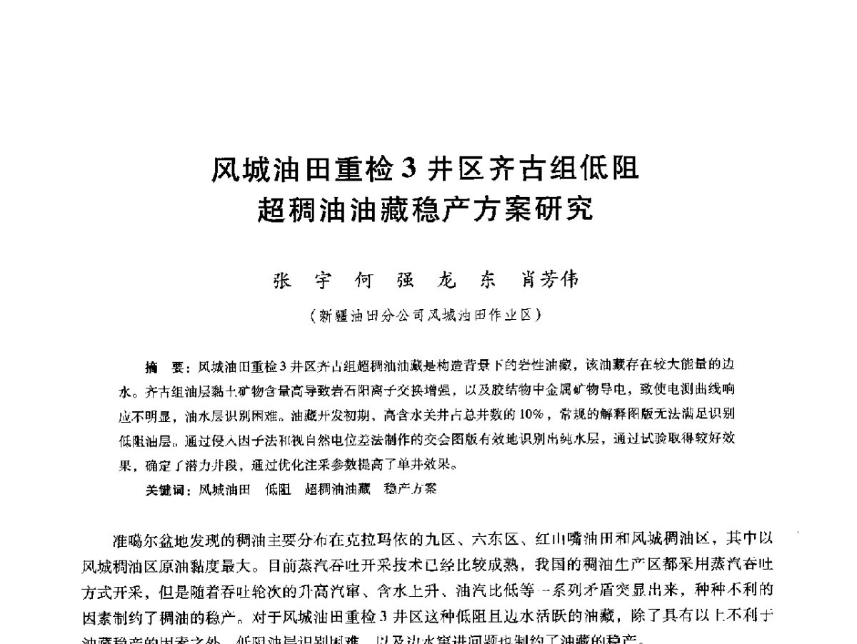 风城油田重检3井区齐古组低阻超稠油油藏稳产方案研究 - 第十六届五省(市、区)稠油开采技术研讨会