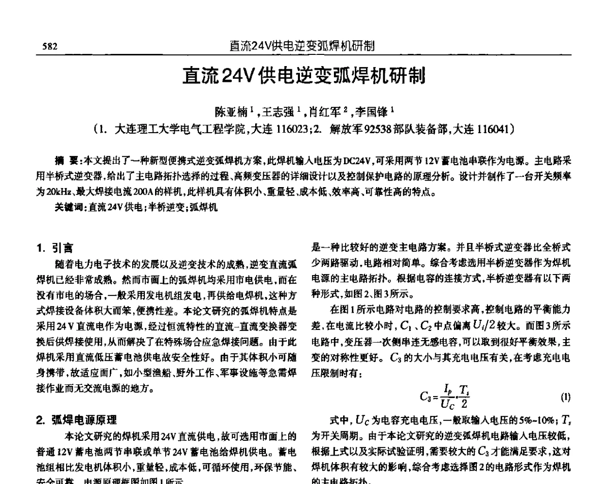 直流24V供电逆变弧焊机研制 - 中国电源学会第十九届学术年会