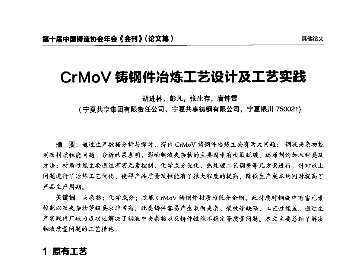 CrMoV铸钢件冶炼工艺设计及工艺实践 - 第十届中国铸造协会年会