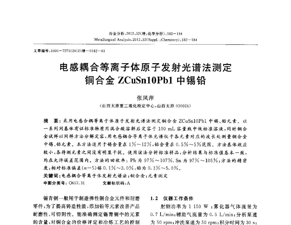 电感耦合等离子体原子发射光谱法测定铜合金ZCuSn10Pb1中锡铅 - 2012国际冶金及材料分析测试学术报告会(CCATM2012)