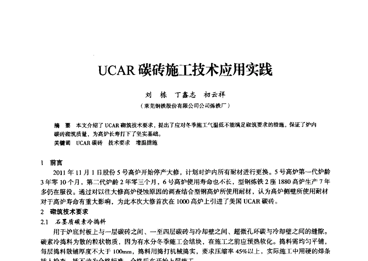 UCAR碳砖施工技术应用实践 - 2012年全国中小高炉炼铁学术年会