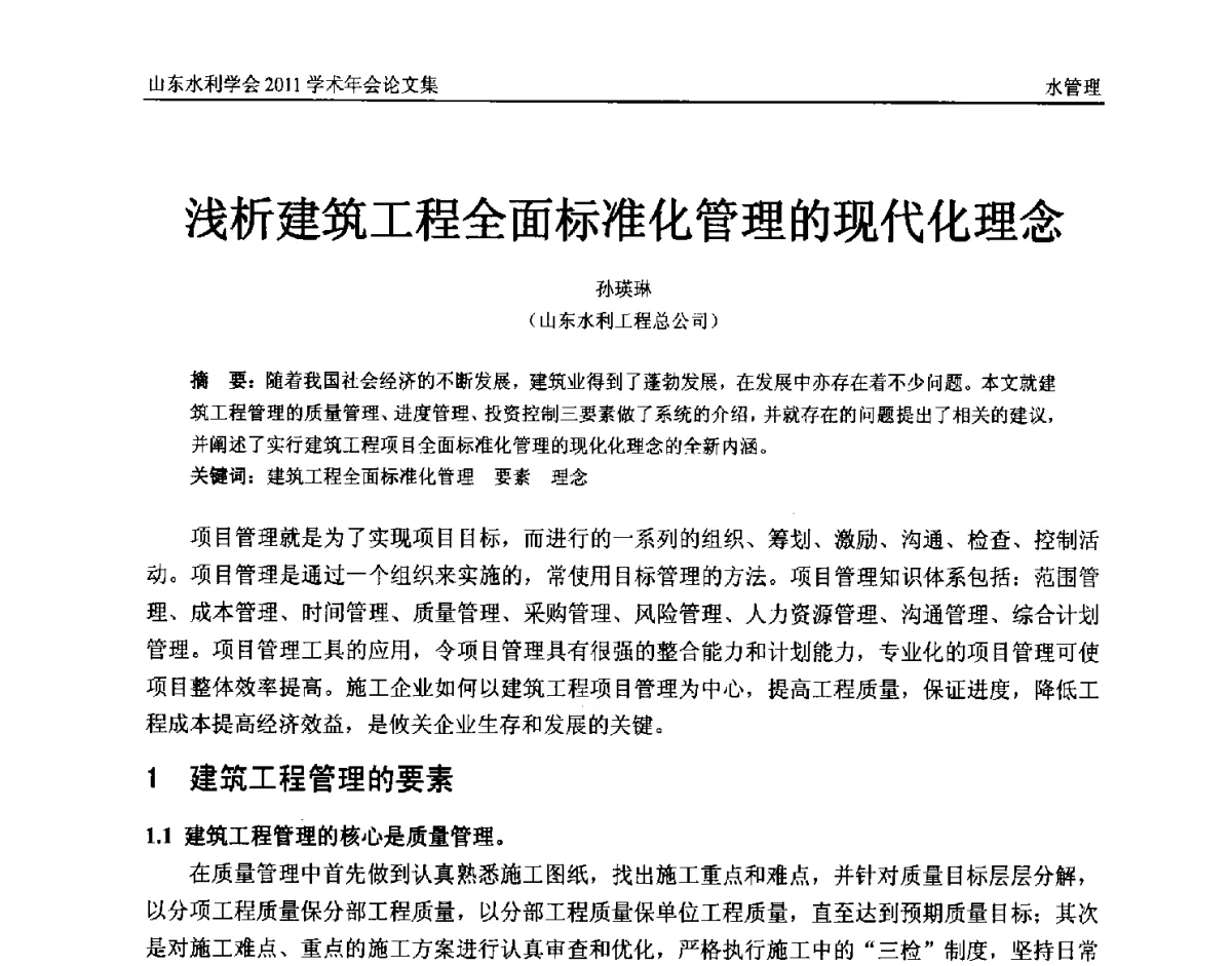 浅析建筑工程全面标准化管理的现代化理念 - 山东水利学会2011学术年会