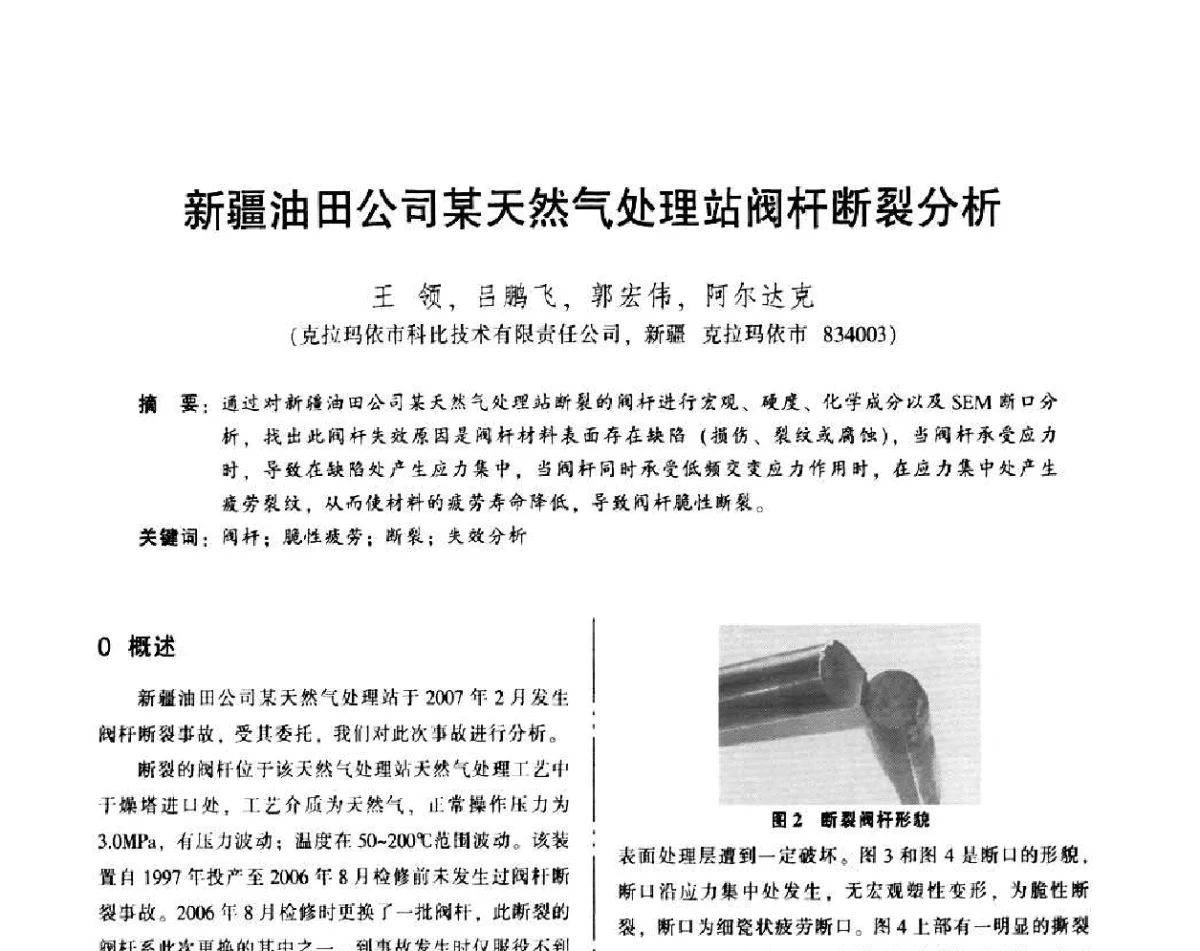 新疆油田公司某天然气处理站阀杆断裂分析 - 2011年全国机械行业可靠性技术学术交流会暨第四届可靠性工程分会第三次全体委员大会