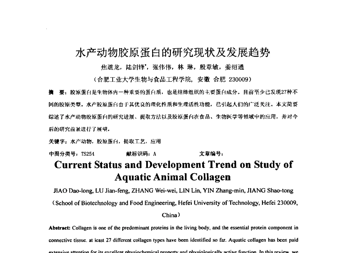 水产动物胶原蛋白的研究现状及发展趋势 - 全国胶原蛋白提取制备与新产品开发应用新技术、新设备交流研讨会