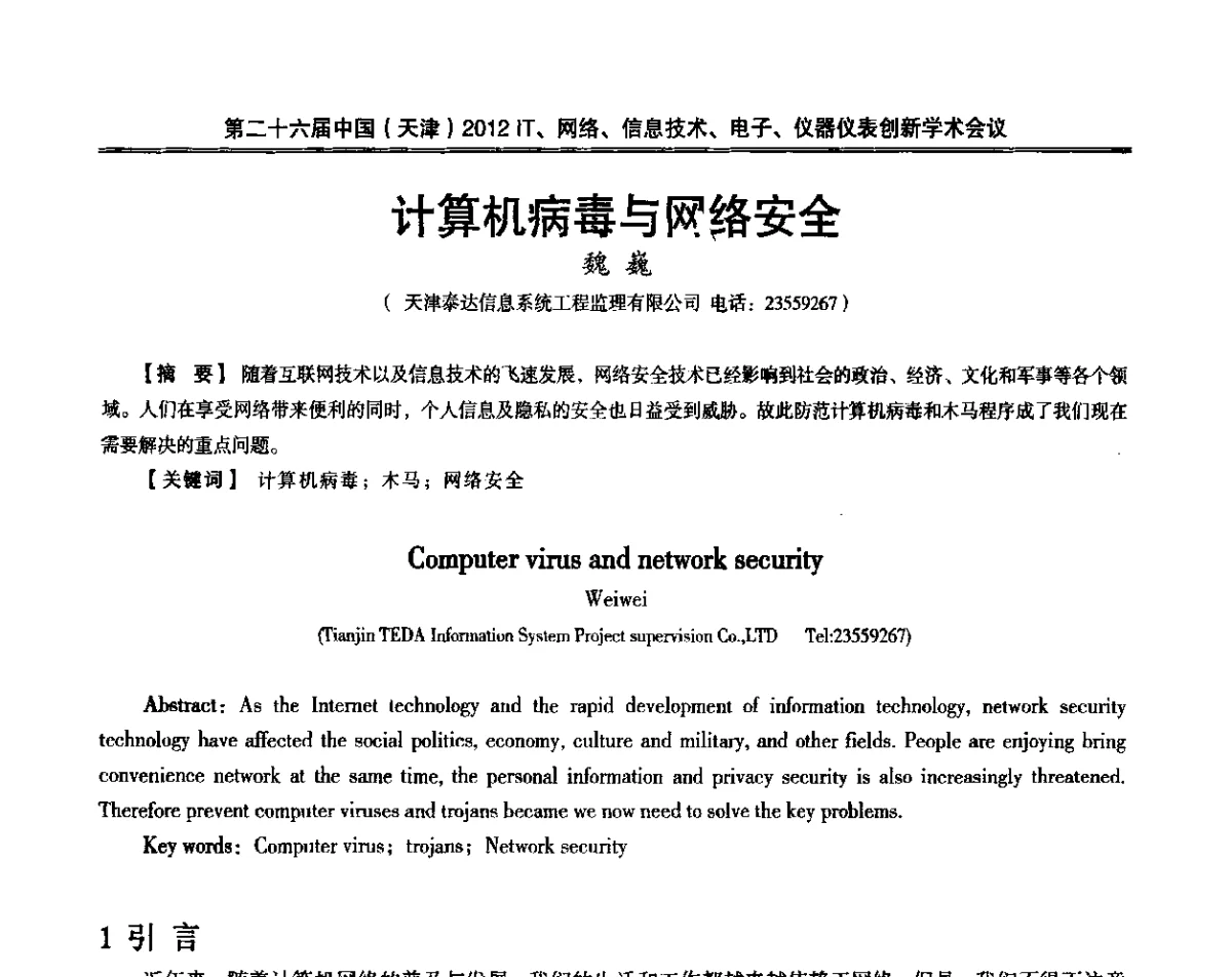 计算机病毒与网络安全 - 第二十六届中国(天津)2012’IT、网络、信息技术、电子、仪器仪表创新学术会议