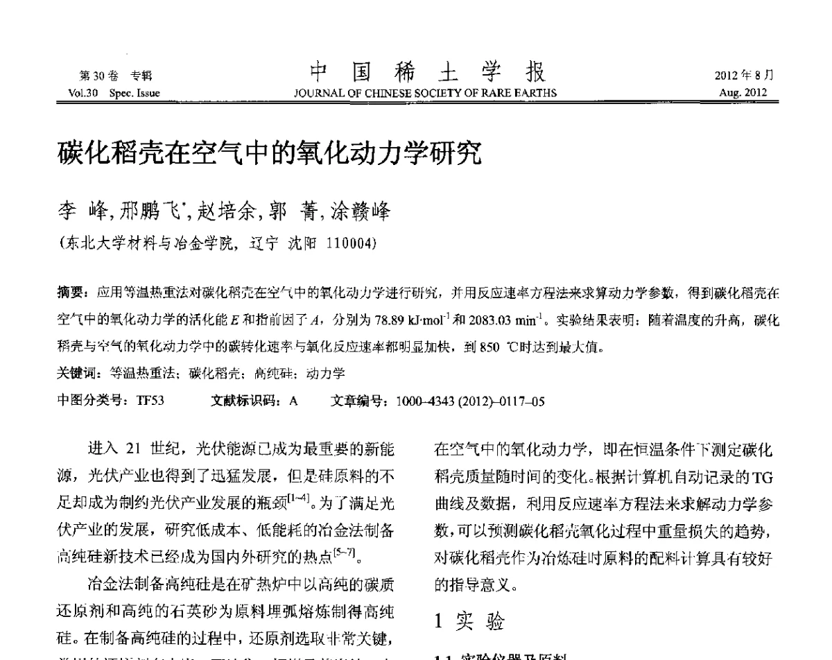 碳化稻壳在空气中的氧化动力学研究 - 2012年全国冶金物理化学学术会议
