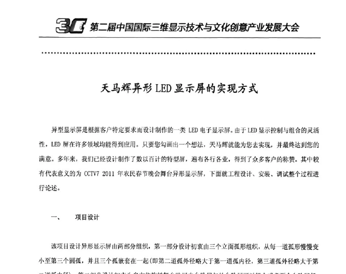 天马辉异形LED显示屏的实现方式 - 第二届中国国际三维显示技术与文化创意产业发展大会暨第十一届中国国际大屏幕系统集成及投影视听产品展览会