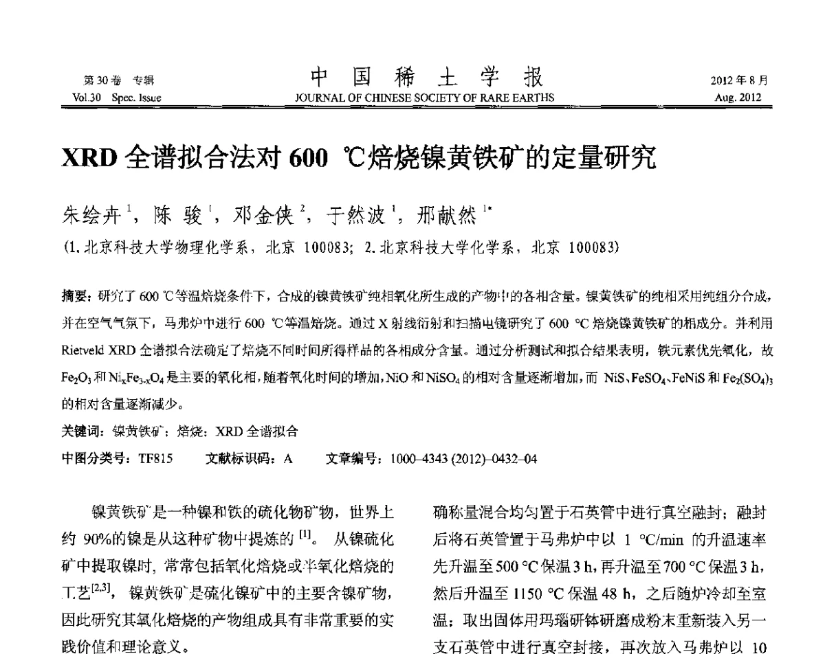 XRD全谱拟合法对600℃焙烧镍黄铁矿的定量研究 - 2012年全国冶金物理化学学术会议