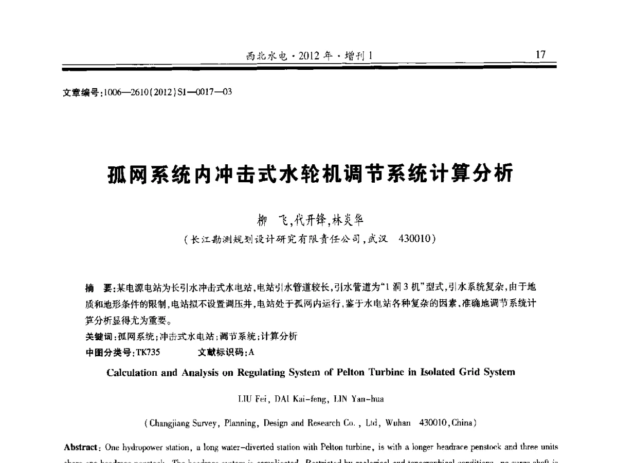 孤网系统内冲击式水轮机调节系统计算分析 - 中国水力发电工程学会水力机械专业委员会信息网、全国水利水电机电技术信息网2012年会暨技术经验交流会