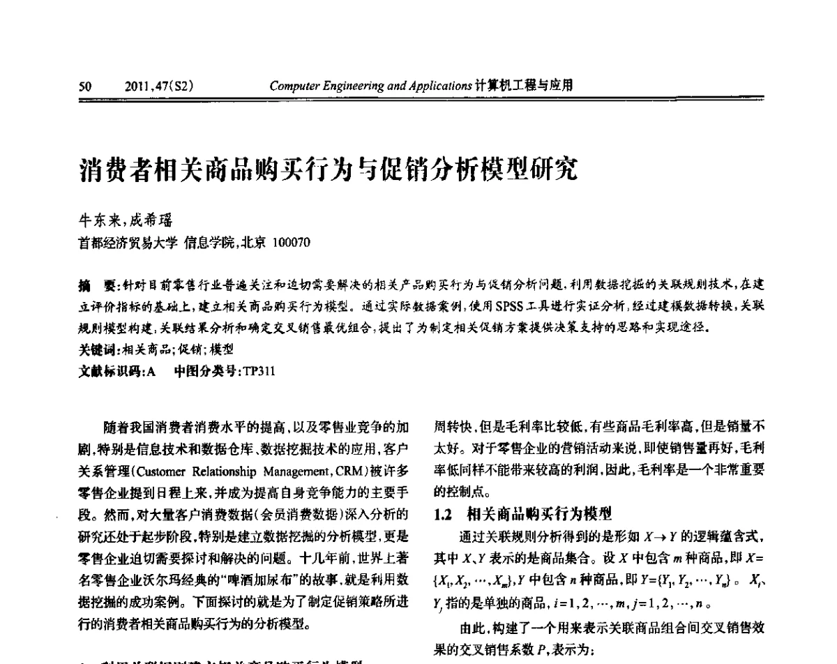 消费者相关商品购买行为与促销分析模型研究 - 中国计算机用户协会信息系统分会2011年第二十一届信息交流大会