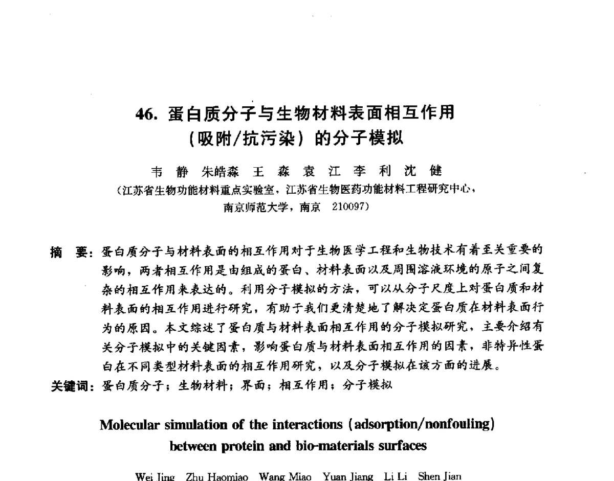 蛋白质分子与生物材料表面相互作用(吸附_抗污染)的分子模拟 - 2011海峡两岸功能材料论坛