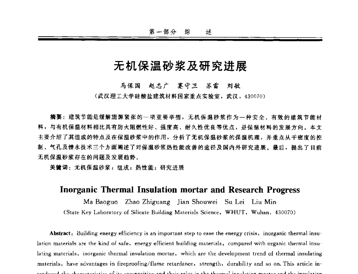 无机保温砂浆及研究进展 - 第四届全国商品砂浆学术会议