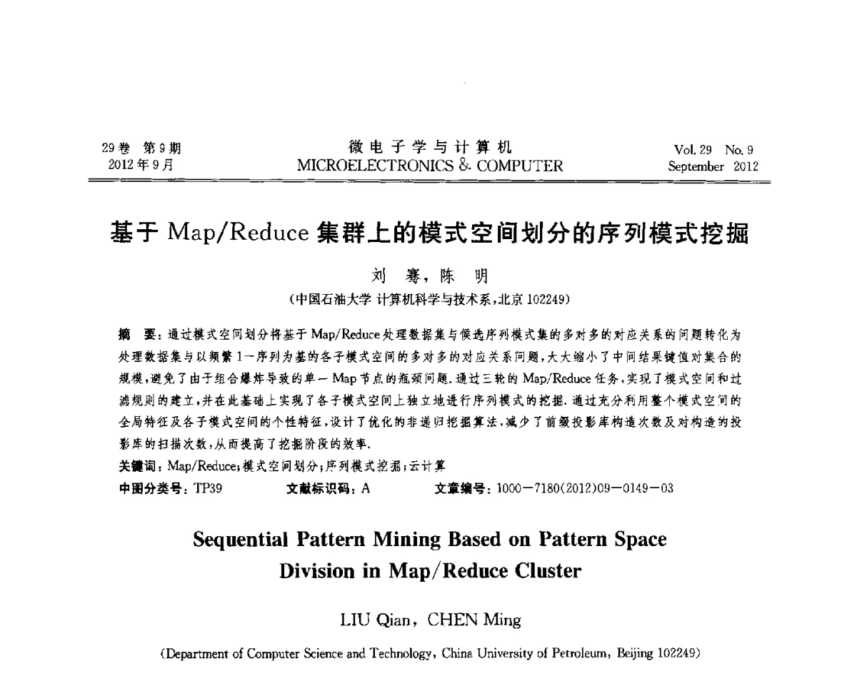 基于Map_Reduce集群上的模式空间划分的序列模式挖掘 - 2012年江苏省计算机学会网络与分布计算专委会和网格与服务计算专委会联合学术年会