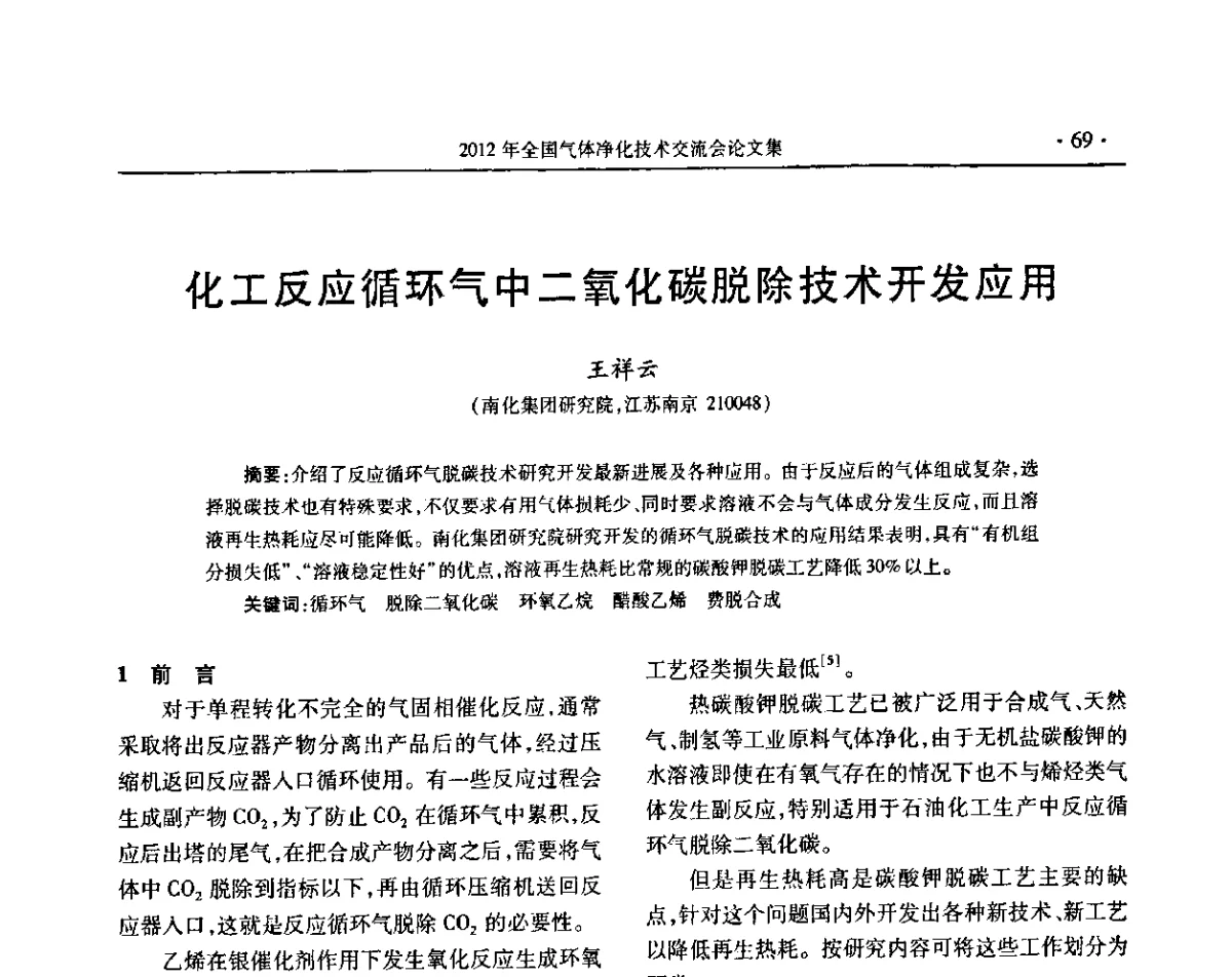 化工反应循环气中二氧化碳脱除技术开发应用 - 2012年全国气体净化技术交流会