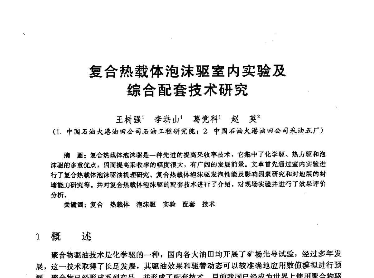 复合热载体泡沫驱室内实验及综合配套技术研究 - 2011改善水驱提高采收率技术研讨会