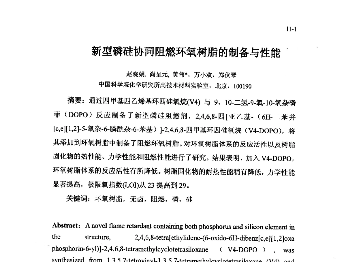 新型磷硅协同阻燃环氧树脂的制备与性能 - 北京粘接学会第二十一届年会暨粘接技术创新与发展论坛
